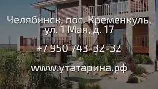 Загородный комплекс «У ТАТАРИНА»