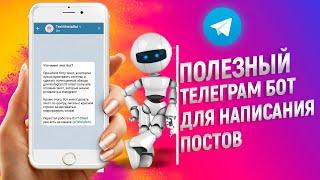 Полезный Телеграм Бот / Как сделать абзац / Text4instaBot