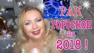 РАК ГОРОСКОП НА 2018 ГОД