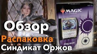 Обзор и распаковка Guild Kit Оржовов Выбор Равники Magic: The Gathering mtg box opening orzhov