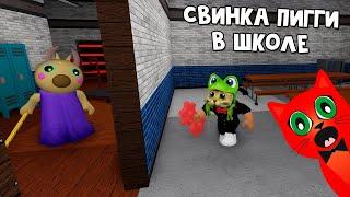 Мадам Газель или Свинка Пигги попала в ШКОЛУ роблокс | Piggy roblox | Делаю концовку на карте #5