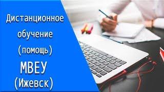 МВЕУ (Ижевск): дистанционное обучение, личный кабинет, тесты.