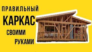 КАК СОБРАТЬ ПРАВИЛЬНО КАРКАС СВОИМИ РУКАМИ