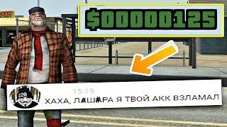 СПОСОБ ВЗЛОМА В GTA SAMP! СЛИЛИ 150КК НА ARIZONA RP!