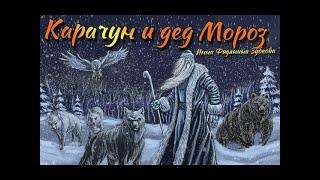 "Карачун и дед Мороз" . Сказки тёмной Руси. Инна Фидянина-Зубкова