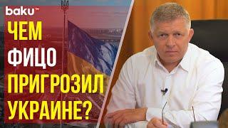 Премьер Словакии Фицо о транзите российской нефти через Украину