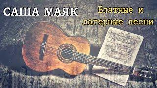 САША МАЯК (Александр Маевский) исполняет блатные и лагерные песни. РЕДКОЕ ВИДЕО. Воронеж, 2005.