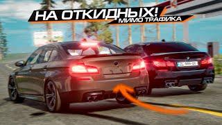 ОТКИНУЛ РАМКИ = ПАРНЫЙ БЕСПРЕДЕЛ на M5 в ПОТОКЕ! BEAMNG MULTIPLAYER