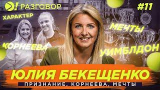 БЕКЕЩЕНКО: ПРИЗНАНИЕ, КОРНЕЕВА, МЕЧТЫ — Больше! Разговор