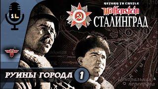 Прохождение  Wolfenstein Сталинград (2003). Руины города. Часть 1