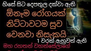 ඇසූ සැනින් ශරීරයේ ඕනෑම රෝගයක් නිට්ටාවටම සුව කරන මහ රහතන් වහන්සේලා පව සුව වුනු පිරිත | maha pirith