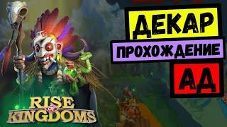 ДЕКАР : Прохождение / Новый БОСС Керольского Кризиса [ Rise of Kingdoms ]