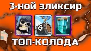 Triple elixir  Best deck  Clash Royale