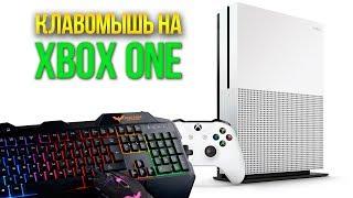 Клавиатура и мышь на XBOX ONE