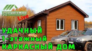 УДАЧНЫЙ ДОМ. 1-этажный каркасный дом с отличной планировкой. Ижевск. Удмуртия. "Строй и Живи".