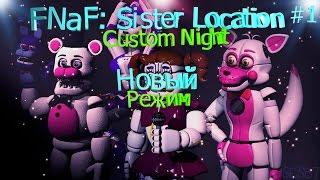 ПРОХОЖДЕНИЕ FNAF SISTER LOCATION CUSTOM NIGHT - НОВЫЙ РЕЖИМ, 4 ЗВЕЗДЫ, КУКЛЫ АТАКУЮТ