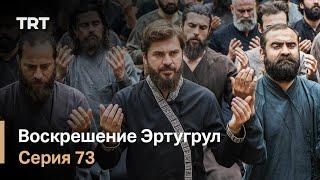 Воскрешение Эртугрул Сезон 1 Серия 73