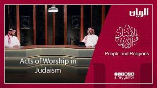 Acts of Worship in Judaism