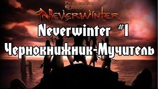 Neverwinter #1 Чернокнижник-Мучитель