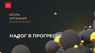 Как работает прогрессивная система налогообложения?