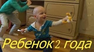 Ребенок 2 года I Мамули и детки