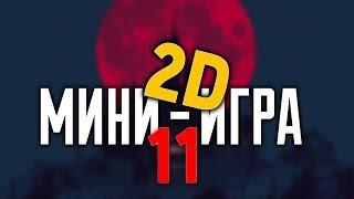 Warface: 2D Мини-игра #11