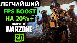 Как за 2 КЛИКА поднять FPS в WARZONE 2.0, без воды. Распространите.