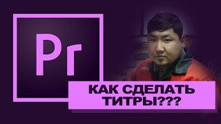 КАК СДЕЛАТЬ ТИТРЫ В ADOBE PREMIERE PRO 2019