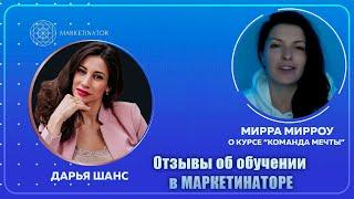 Мирра Мирроу о курсе "Команда мечты" или "Суперкоманда для вашего бизнеса"