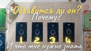 Выйдет ли он на связь? Объявится ли он таро Будет ли он действовать таро онлайн расклад совет таро