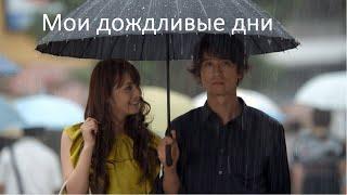 Мои дождливые дни/Tenshi no koi/ My Rainy Days/