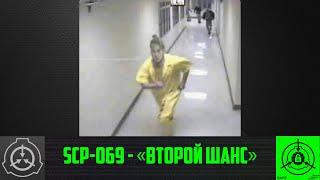 SCP-069 - «Второй шанс» 【СТАРАЯ ОЗВУЧКА】