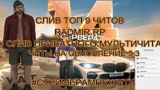 РАДМИР РП | РВАНКИ | УГОН АВТО С 1 УРОВНЯ | ПРИВАТНЫЙ МУЛЬТИЧИТ | СЛИВ ТОП 9 ЧИТОВ | 5.3