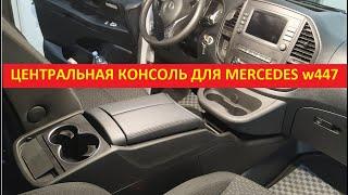 Подлокотник для Mercedes Vito w447, V-класс / Центральная консоль Мерседес Вито и Ви-класс