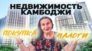 Как купить недвижимость в Камбодже легально и налоги #камбоджа #пномпень #сиануквиль #сиемрип