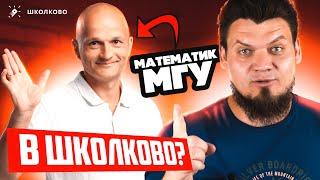 Математик МГУ теперь в Школково?