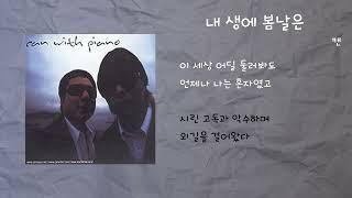 캔 - 내생에 봄날은 / 가사