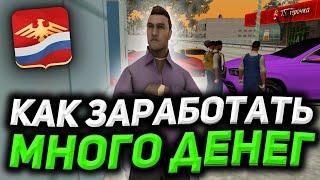 КАК ЗАРАБОТАТЬ МНОГО ДЕНЕГ на РОДИНА РП | GTA CRMP RODINA RP