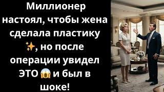 Миллионер настоял, чтобы жена сделала пластику , но после операции увидел ЭТО  и был в шоке!