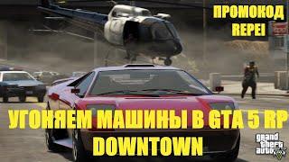 УГОНЯЕМ МАШИНЫ В GTA 5 RP DOWNTOWN ПРОМОКОД REPEI