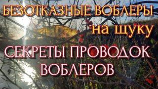 Секреты проводок воблеров | Безотказные воблеры на щуку