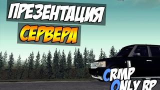 ONLY RP (CRMP) - ПРЕЗЕНТАЦИЯ СЕРВЕРА!