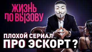  ЖИЗНЬ ПО ВЫЗОВУ: КАК НА САМОМ ДЕЛЕ УСТРОЕН ЭСКОРТ В РОССИИ?!