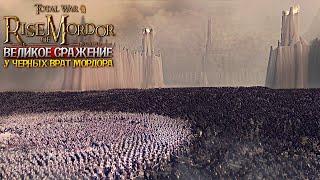 БИТВА У ЧЕРНЫХ ВРАТ МОРДОРА - Гондор и Рохан VS Мордор - 2к1 - Rise Of Mordor