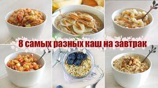 Самые БЫСТРЫЕ и полезные ЗАВТРАКИ - КАШИ на любой вкус | Найди свою