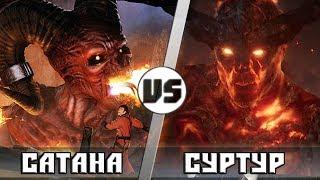 СУРТУР vs САТАНА ( Кто кого? анонс)