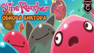 ТАЙНЫЙ СТИЛЬ И НОВЫЕ СОКРОВИЩА - SLIME RANCHER