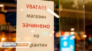 Локдаун выходного дня. Что запретили и будет ли толк? Факти тижня, 15.11