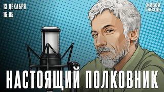 Мандельштам, Маяковский, Пушкин — глубинные смыслы. Бунтман и Минкин*. Настоящий полковник