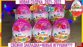 Kinder СЮРПРИЗ НОВАЯ СБОРКА для девочек 2021-2022СВЕЖАЯ ЗАКЛАДКА